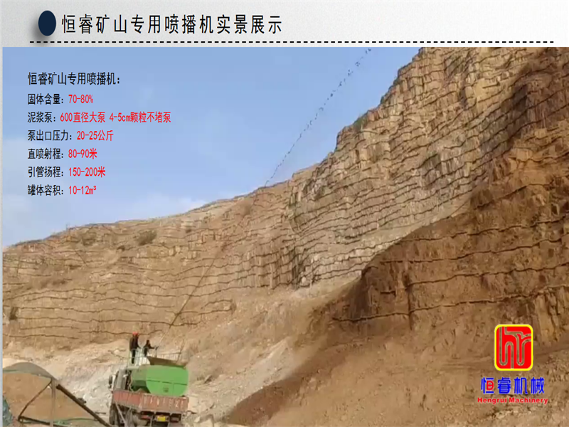 恒睿礦山連續作業團粒噴播機施工現場