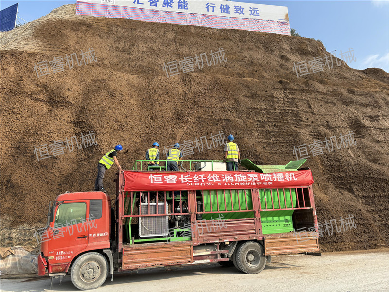 恒睿長纖維渦旋泵客土噴播機施工
