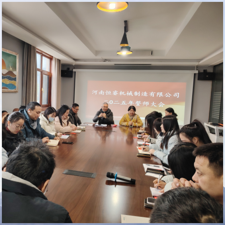 恒睿機(jī)械2025誓師大會：聚力前行 共鑄輝煌